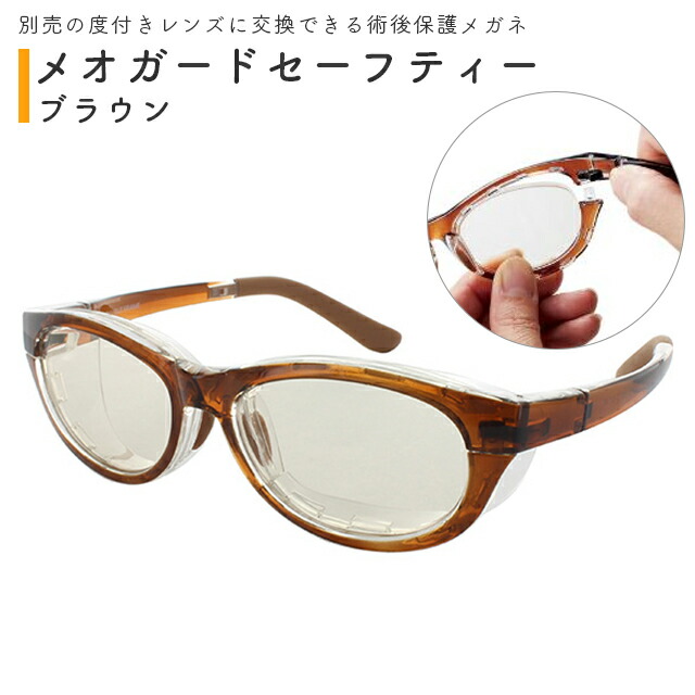 別売レンズで度付きに変更可能 術後保護眼鏡 メオガードセーフティー ブラウン S/M/Lサイズ 白内障など目の手術後の保護に UVカット 自然なデザイン まぶしさを低減 防塵・花粉メガネ 名古屋眼鏡画像