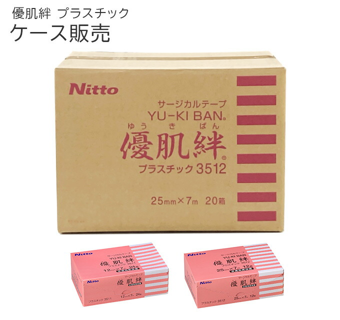 優肌絆 ケース販売 プラスチック 3511/3512 ニトムズケース販売 優肌絆プラスチック 医療用テープ サージカルテープ 3511/3512 ニトムズ ゆうきばん 敏感肌 低刺激 サージカルテープ 医療 介護 半透明｜ホスピマート介護店