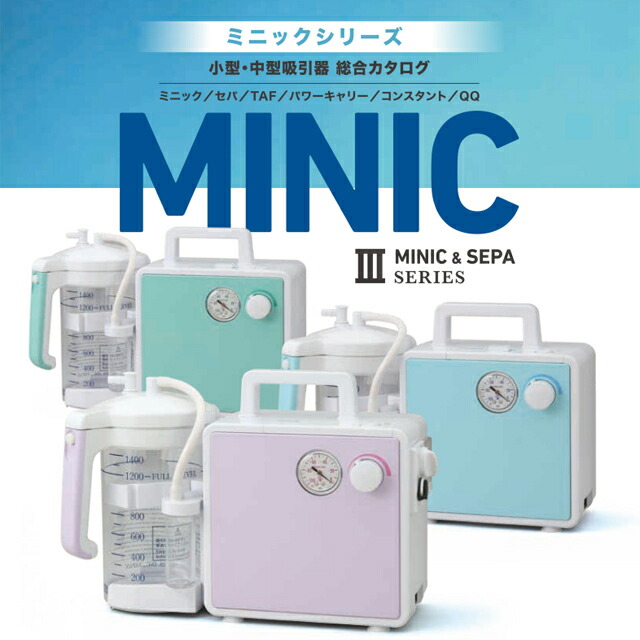 吸いいれる器 ミニック3-S/SB/-W/-WB セパ3/-B 新鋭製造 標準尺度/ご機嫌力強さ吸いいれる器 吸いいれる吸いいれる両用器 ACワット数/乾電池内蔵【電動吸いいれる 呼吸作用 痰吸いいれる 診療用吸いいれる器 鼻吸い 電動鼻水吸いいれる 携帯型吸いいれる器 吸いいれる器本体 痰吸いいれる 鼻言ってみれば】 医薬品・コンタクト・介護-ネブライザー-吸入器