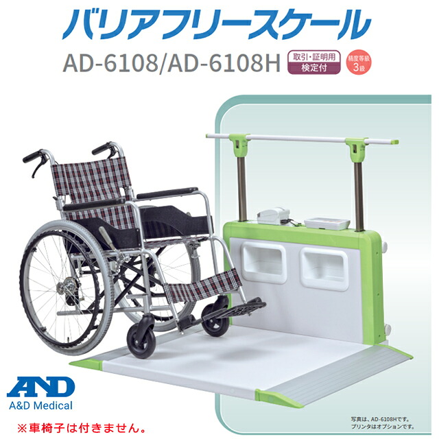 A＆D(エー・アンド・デイ) 【検定付】バリアフリースケール AD-6108(昇降手すり付)/AD-6108H(昇降手すりなし)【エーアンドデイ エーアンドディ AD6108/AD6108H 両面スロープ 4輪キャスター付 体重計 体重測定 業務用体重計 身体測定】【直送の為、代引き不可】