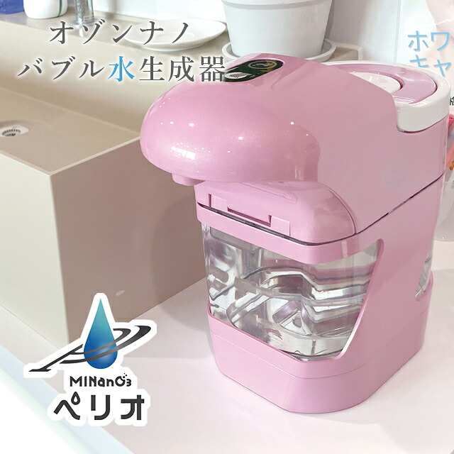 【直送の為、代引っ張ること不可】ポット型オゾンナノバブル水生み出すこと器 ミナノスペリオ さくら色 MSN-2【オゾン水生み出すこと器 歯科医師 併設 短い訪問介護 診療所備え付け せっ生装置】