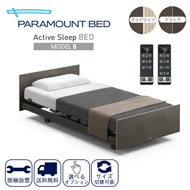 ポイント8倍！組立＆配送無料!【正規販売店】アクティブスリープ(Active Sleep)電動ベッド モデルB パラマウントベッド【シングル/セミシングル 高級 おしゃれ 家庭 高齢者 介護用 電動ベッド BED 背 足あげ 昇降 電動リクライニング 】【直送の為、代引き不可】 81,400円
