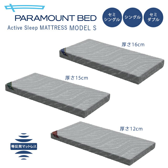 【置き目売りわたす店】アクティブスリープマットレス(Active Sleep Mattress)模範例S 虚蝉シングル/シングル/虚蝉ダブル パラマウントベッド【直送の為、代引っ張ること不可】