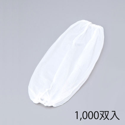 ディスポ腕カバー　1000双入　ホワイト(A-12)　2-3656-01　ホワイトマックス【衛生うでカバー・うでカバー　ディスポーザブル・使い捨て腕用カバー・衛生カバー　使い捨て・食品衛生・感染対策】