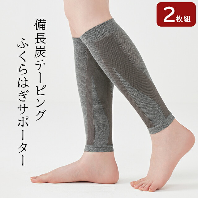 ＜メール便送料無料＞備長炭テーピングふくらはぎサポーター 2枚組(両足分) グレー 薄手 ごわつかない テーピング編み 足サポーター レディース メンズ 男女兼用 冷え対策 日常動作のサポート よく伸びる セルヴァン画像