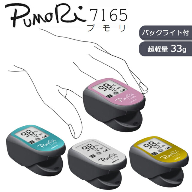 ユビックス パルスオキシメータ プモリ 7165 青碧緑であること/サクラ色/白いこと/黄色【軽さ小型 高性能 省エネ 潅流表示サチュレーションモニター SPO2 O飽和度 動脈血中O飽和度 SAO2 山登り 登山】