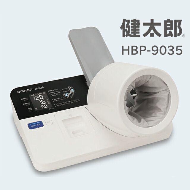 自動小銃血圧計 健太郎 本体 HBP-9035(HBP-9020あと取り品) オムロン フクダコーリン【大型血圧計 上腕式血圧計 二の腕位置づける ホスピタル備え付け】