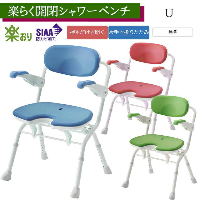 楽らく開閉シャワーベンチ U レッド/ブルー/グリーン 536-085~536-087アロン化成 安寿【折りたたみ可 コンパクト シャワーチェア 入浴 風呂椅子 介護 背もたれ付風呂イス 高さ調節可】【直送の為、代引き不可】|ホスピマート介護店