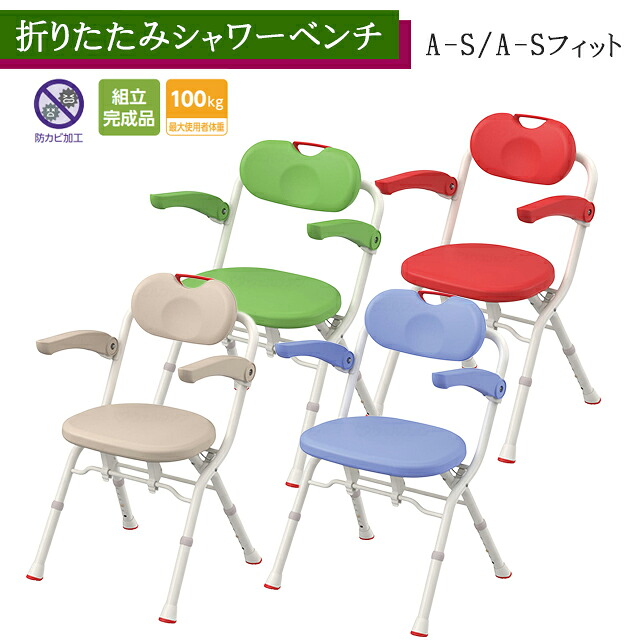 折りたたみシャワーベンチ AｰS/A-Sフィット ウォームグレー/グリーン/ブルー/レッド 536-040～536-047 アロン化成 安寿【折りたたみ可 コンパクト シャワーチェア 入浴 風呂椅子 介護 背もたれ付風呂イス 高さ調節可】【直送の為、代引き不可】｜ホスピマート介護店