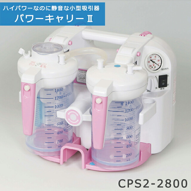 中型吸いつける器パワーキャリー2 CPS2-2800 新鋭実業【注意報音 LED点火装置積み上げる 吐き捨てる吸いつける器 電動吸いつける器 呼吸作用 診療用吸いつける器 吸いつける器本体 介護 痰吸いつける機 痰言ってみれば 痰吸い機 痰吸い器】