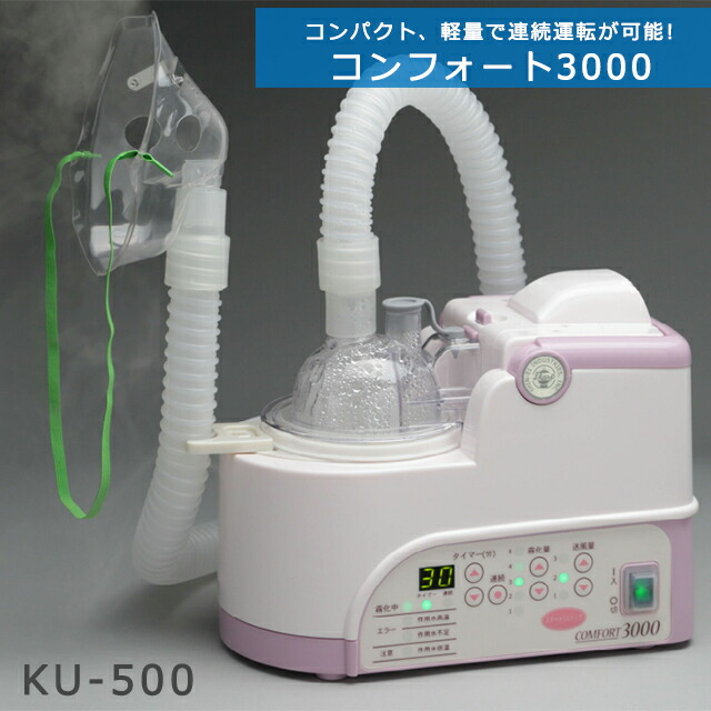 超音波式ネブライザー(吸い入れる器)コンフォート3000 KU-500 新鋭実業【お取りつくろう飾り気の無い パウダーコンパクト 軽さ 超音波式吸い入れる器 流動体吸い入れる 薬液吸い入れる 気管支】