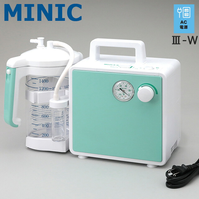 吸引器 ミニック3-W(III-W) 新鋭工業 ハイパワー吸引器 AC電源 MW3-1400【喀痰吸引器 電動吸引器 呼吸 痰吸引 医療用吸引器 鼻吸い機 鼻吸い器 電動鼻水吸引 ポータブル吸引器 吸引器本体 介護 痰吸引機 鼻詰まり 鼻水吸い機】|ホスピマート介護店