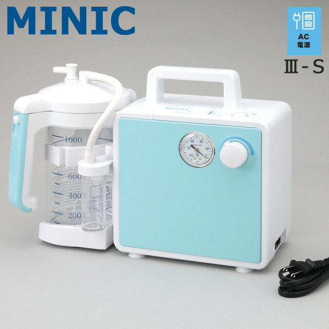 吸いいれる器 ミニック3-S(III-S) 新鋭製造 標準尺度吸いいれる器 ACワット数 MS3-1000【吐きすてる吸いいれる器 電動吸いいれる器 呼吸作用 痰吸いいれる 診療用吸いいれる器 鼻吸い機 鼻吸い器 電動鼻水吸いいれる 携帯型吸いいれる器 吸いいれる器本体 介護 痰吸いいれる機 鼻言ってみれば 鼻水吸い】 治療機器-吸入器