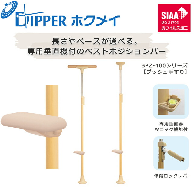 設置工事不要 穴開けない 簡単設置 DIPPERホクメイ ベストポジションバー(ベスポジ)プッシュ手すり BPZ-400シリーズ【お年寄り 高齢者 住宅 介護 在宅 手すり 介護用品 伸縮 ロック 突っ張り つっぱり式 手すり 棒 ポール つかまりポール】【直送の為、代引き不可】