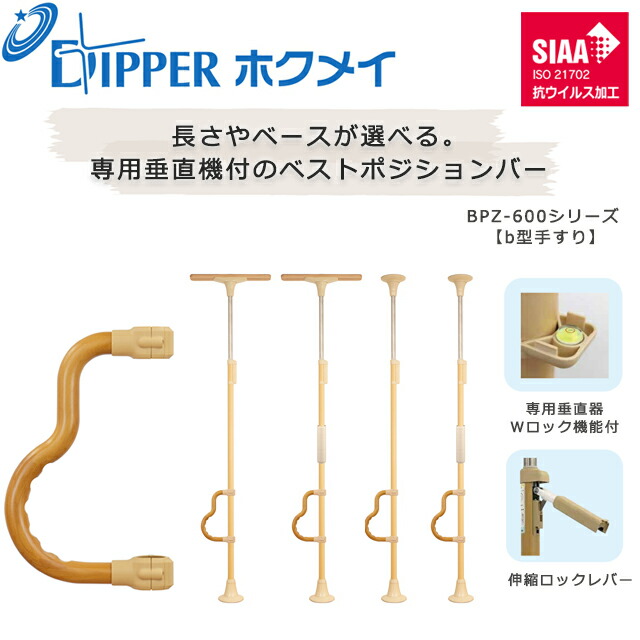 設置工事不要 穴開けない 簡単設置 DIPPERホクメイ ベストポジションバー(ベスポジ) ｂ型手すり BPZ-600シリーズ【お年寄り 高齢者 住宅 介護 在宅 手すり 介護用品 伸縮 ロック 突っ張り つっぱり式 手すり 棒 ポール つかまりポール】【直送の為、代引き不可】