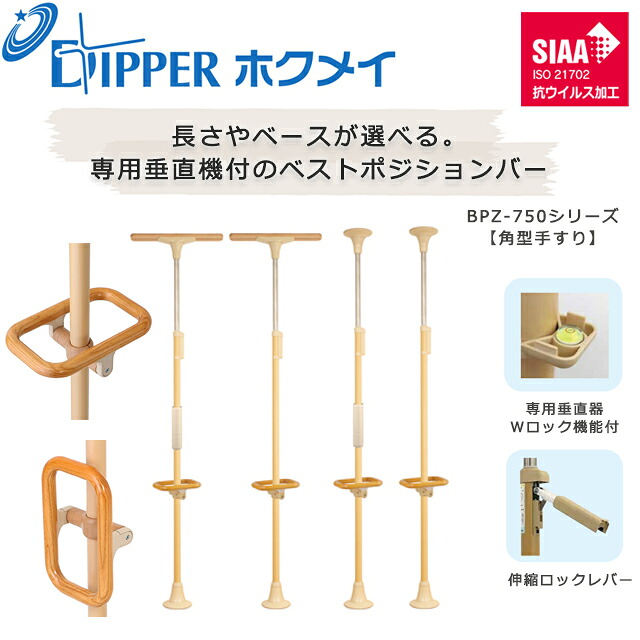 設置工事不要 穴開けない 簡単設置 DIPPERホクメイ ベストポジションバー(ベスポジ) 角型手すり BPZ-750シリーズ【お年寄り 高齢者 住宅 介護 在宅 手すり 介護用品 伸縮 ロック 突っ張り つっぱり式 手すり 棒 ポール つかまりポール】【直送の為、代引き不可】