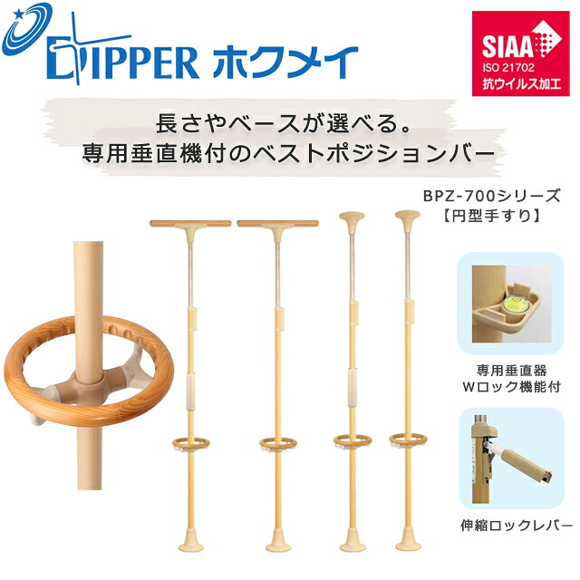 設置工事不要 穴開けない 簡単設置 DIPPERホクメイ ベストポジションバー(ベスポジ) 円型手すり BPZ-700シリーズ【お年寄り 高齢者 住宅 介護 在宅 手すり 介護用品 伸縮 ロック 突っ張り つっぱり式 手すり 棒 ポール つかまりポール】【直送の為、代引き不可】|ホスピマート介護店