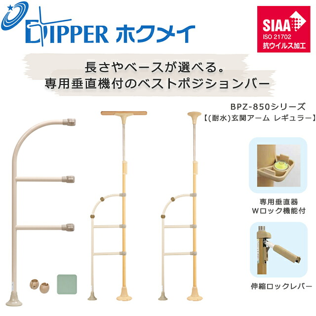 設置工事不要 穴開けない 簡単設置 DIPPERホクメイ ベストポジションバー(ベスポジ) 〈耐水〉玄関アーム レギュラー REセット BPZ-850シリーズ【お年寄り 高齢者 住宅 介護 在宅 手すり 介護用品 伸縮 ロック 突っ張り つっぱり式 手すり】【直送の為、代引き不可】
