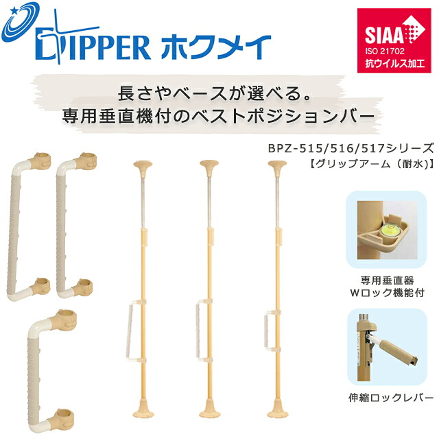 設置工事不要 穴開けない 簡単設置 DIPPERホクメイ ベストポジションバー(ベスポジ) 丸ベース〈耐水〉グリップアーム BPZ-515/516/517シリーズ【お年寄り 高齢者 住宅 介護 在宅 手すり 介護用品 伸縮 ロック 突っ張り 手すり】【直送の為、代引き不可】