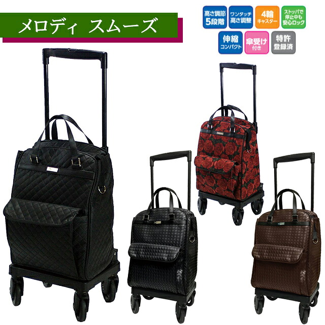 メロディ スムーズ キルティングBK/メッシュBK/メッシュBR/ローズ柄R 島製作所【高齢者 外出 荷物入れ メロディスムーズ 四輪 サイドカー ストッパー付 高さ調整 おしゃれ かっこいい ショッピングカート 手押し車 横押し シニアカート プレゼント】【直送の為、代引き不可】｜ホスピマート介護店