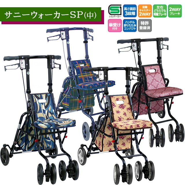 サニーウォーカーSP(中) GCブルー/格子NB/ダマスクピンク/フローラルBE 島製作所【高齢者 外出 荷物入れ 折りたたみ可 座れる 軽量 高さ調整 コンパクト おしゃれ シルバーカー 手押し車】【直送の為、代引き不可】