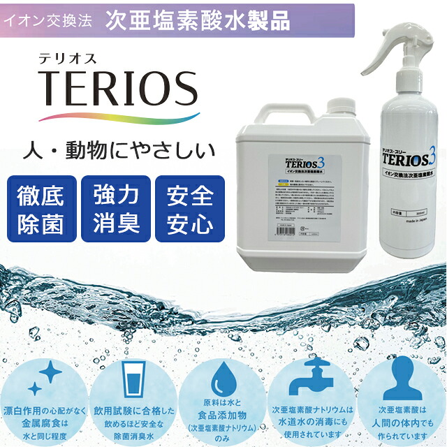 テリオス３(弱酸性活性次亜塩素酸水 300ppm)スプレーボトル/ 4Lタンク/20Lキューブテナー フィンガルリンク【ペット 病院 介護 除菌 強力消臭 安全 酸化分解 アンモニア におい分解】【直送の為、代引き不可】