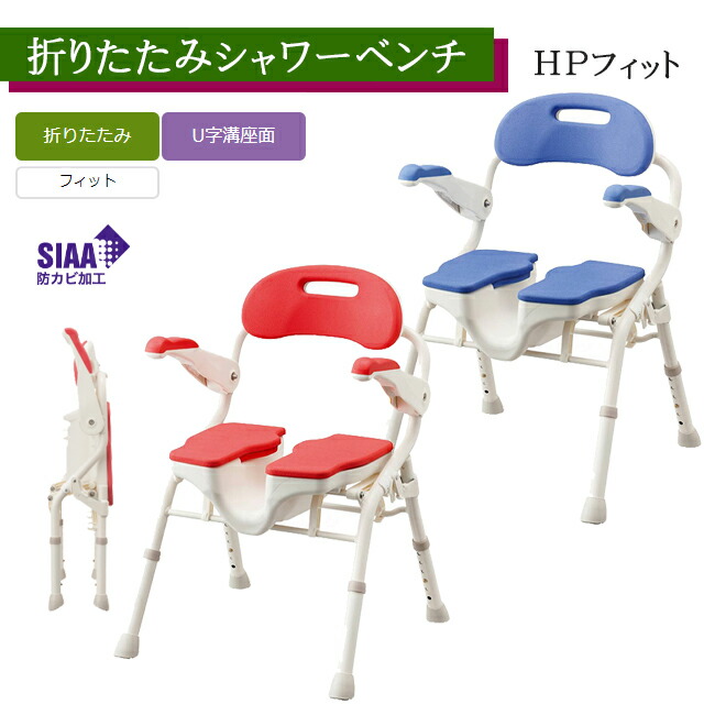 折りたたみシャワーベンチ HPフィット レッド/ブルー 536-070/536-071 アロン化成 安寿【コンパクト シャワーチェア 入浴 風呂椅子 介護 ひじ置き 背もたれ付き 風呂イス 座ったまま洗える】【直送の為、代引き不可】