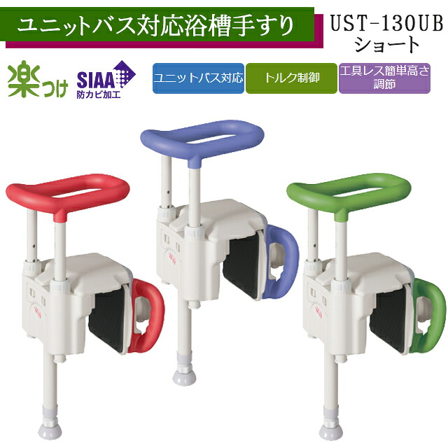 ユニットバス対応浴槽手すり UST-130UB ショート レッド/ブルー/グリーン 536-640/536-641/536-642 アロン化成 安寿【工具不要 取付け簡単 風呂 浴槽 手すり バー 高さ調整可 安全 介護 シニア 後付 手すり】【直送の為、代引き不可】|ホスピマート介護店