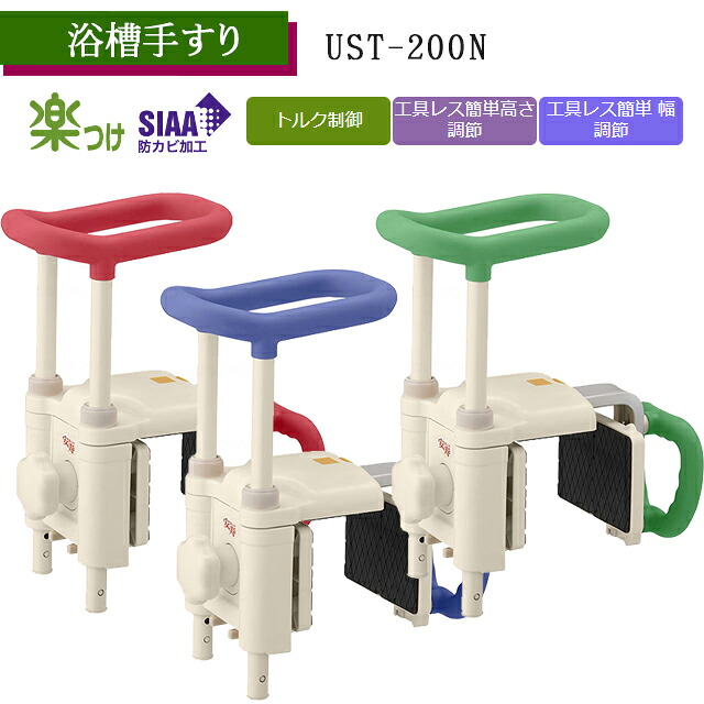 高さ調節する付湯ぶね手摺り UST-200N 赤いこと/青碧/緑であること 536-614/536-615/536-619  アロン化成 安寿【据え置き飾り気の無い 風呂 湯ぶね 手摺り 赤ちょうちん 高さ合わせる可 安全性のある 風呂 介護 年がしら 後付 手摺り】【直送の為、代引っ張ること不可】
