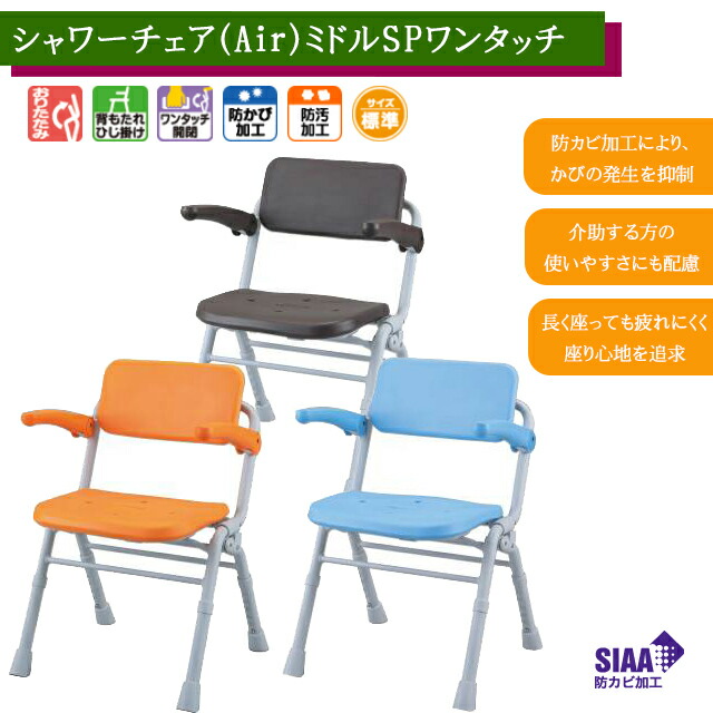 シャワーチェア ユクリア(Air)ミドルSPワンタッチ PN-L41831 パナソニックエイジフリー【折りたたみ可 折り畳み可 コンパクト シャワーチェア 入浴 風呂椅子 介護 背もたれ付き風呂イス】【直送の為、代引き不可】