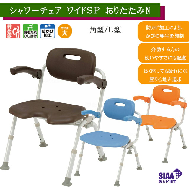 シャワーチェア［ユクリア］ワイドＳＰ Ｕ型/角型 おりたたみN PN-L41621/-L41622 パナソニックエイジフリー【自立 コンパクト 入浴 風呂椅子 介護 背もたれ付き風呂イス】【直送の為、代引き不可】