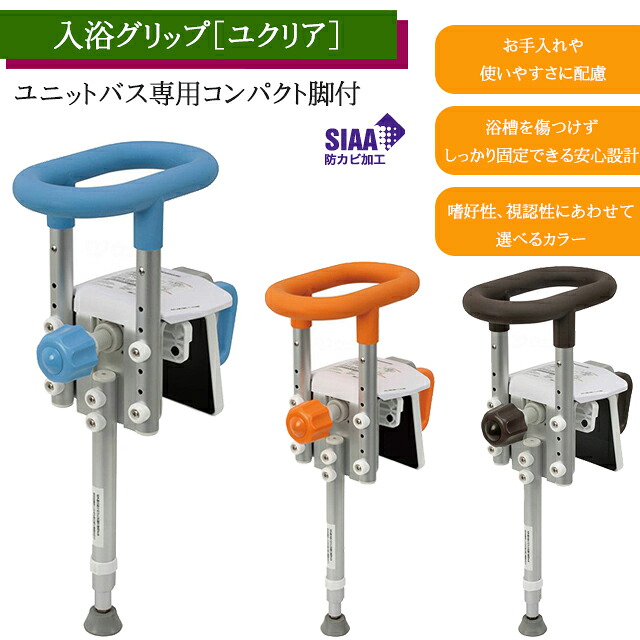 入浴グリップ［ユクリア］ユニットバス専用コンパクト130脚付 オレンジ/ブルー/モカブラウン PN-L12311 パナソニックエイジフリー【取付け簡単 風呂 浴槽 手すり バー 高さ調整可 安全 介護 シニア 後付 手すり】【直送の為、代引き不可】｜ホスピマート介護店