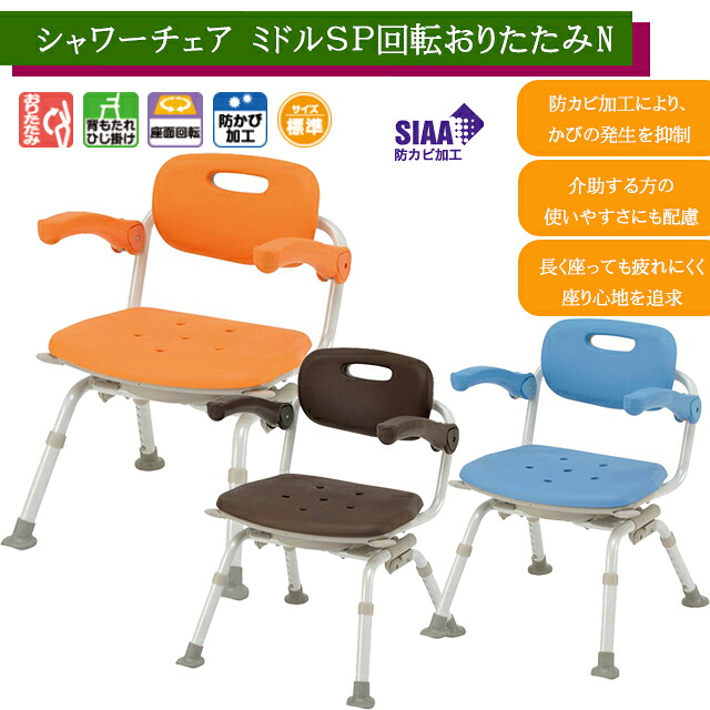 シャワーチェア［ユクリア］ミドルＳＰ回転おりたたみN オレンジ/ブルー/モカブラウン PN-L41221 パナソニックエイジフリー【自立 安全 コンパクト シャワーチェア 入浴 風呂椅子 介護 背もたれ付き風呂イス】【直送の為、代引き不可】｜ホスピマート介護店
