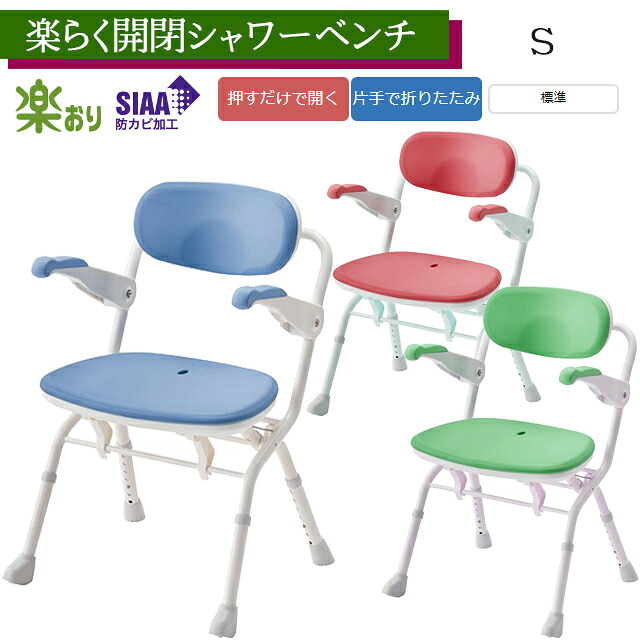楽らく開閉シャワー涼み台 S 赤いこと/青碧/緑であること 536-080～536-082アロン化成 安寿【折りたたみ可 パウダーコンパクト シャワー女性議長 湯浴み 風呂居敷き 介護 裏付風呂イス 高さ合わせる可】【直送の為、代引っ張ること不可】