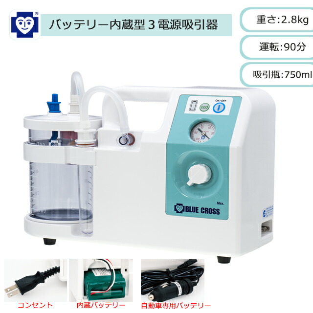 【最新ひな形】３ｗａｙ乾電池内蔵型３ワット数吸いつける器 1310470 ブルークロス【ご機嫌力強さ パウダーコンパクト 軽さ 電動吸いつける器 呼吸作用 痰吸いつける 鼻吸い機 鼻吸い器 電動鼻水吸いつける 吸いつける器本体 介護 痰吸いつける機 鼻言ってみれば 鼻水吸い 楽になること吸いつける】【直送の為、代引っ張ること不可】