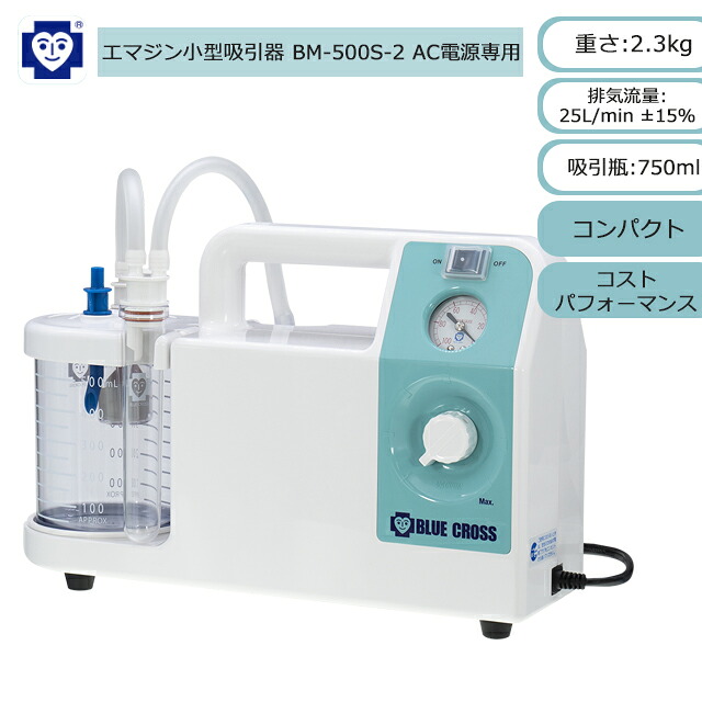 エマジン小型吸いつける器 おもいやり ACワット数専用 BM-500S-2 1310450 ブルークロス【ご機嫌力強さ パウダーコンパクト 軽さ 電動吸いつける器 呼吸作用 痰吸いつける 鼻吸い機 鼻吸い器 電動鼻水吸いつける 吸いつける器本体 介護 痰吸いつける機 鼻言ってみれば 鼻水吸い 楽になること吸いつける】【直送の為、代引っ張ること不可】