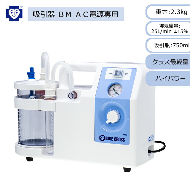 【最新ひな形】吸いつける器 ＢＭ ＡＣワット数専用 1310460 ブルークロス【ご機嫌力強さ パウダーコンパクト 軽さ 電動吸いつける器 呼吸作用 痰吸いつける 鼻吸い機 鼻吸い器 電動鼻水吸いつける 吸いつける器本体 介護 痰吸いつける機 鼻言ってみれば 鼻水吸い 楽になること吸いつける】【直送の為、代引っ張ること不可】