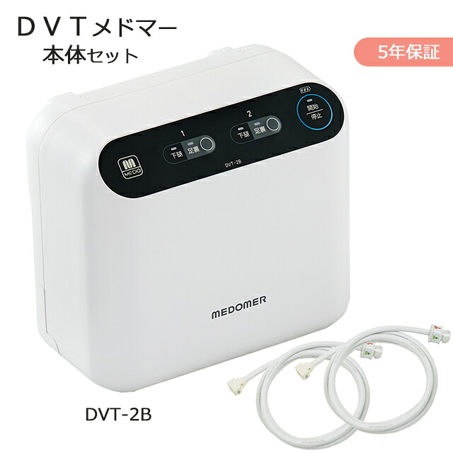 ＼特別価格／逐次型空気圧式マッサージ器　DVTメドマー DVT-2B【5年保証 医療機関向け 静音 ワンタッチ操作 医療用エアマッサージ器 医療用マッサージ器 フットケア】｜ホスピマート介護店