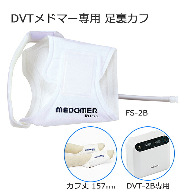 ＤＶＴメドマー用　ディスポーザブルカフ 足裏カフ FS-2B 10本入【DVTメドマー DVT-2B専用 消耗品】｜ホスピマート介護店