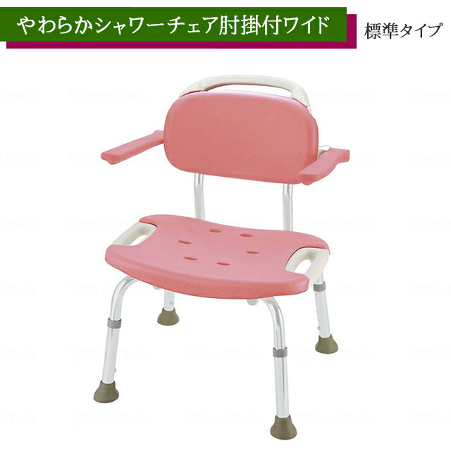 やわらかシャワーチェア肘掛付ワイド ピンク 標準タイプ 49351 リッチェル【高さ調節可 安全 コンパクト シャワーチェア 入浴 風呂椅子 介護 背もたれ付き風呂イス】【直送の為、代引き不可】