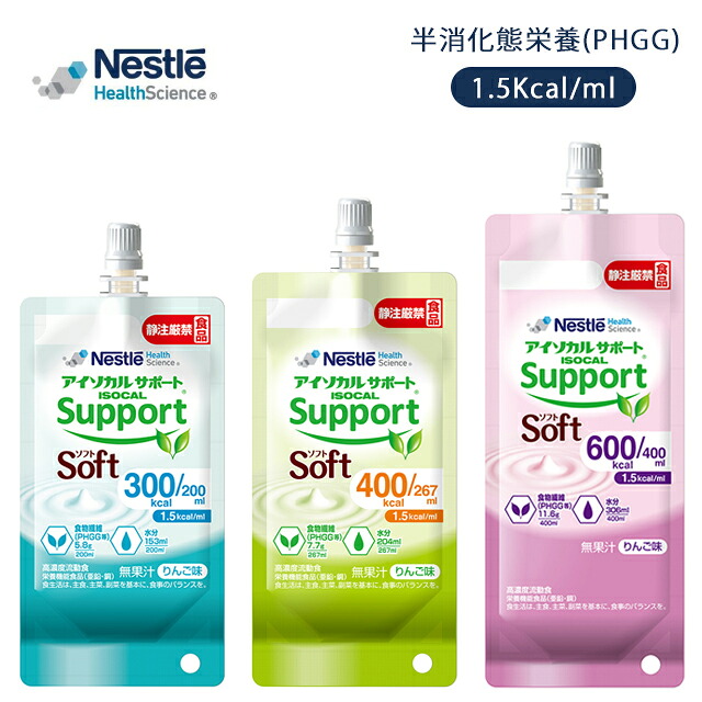 アイソカルサポートソフト りんご味 200ml(24バッグ)/267ml(24バッグ)/400ml(16バッグ)ケース販売 ネスレ日本【医療 介護 高齢者 流動食 栄養食 半消化態栄養(PHGG) Nestle 介護食 高齢者 食事 栄養 バランスの良い 栄養管理 高エネルギー設計 】|ホスピマート介護店
