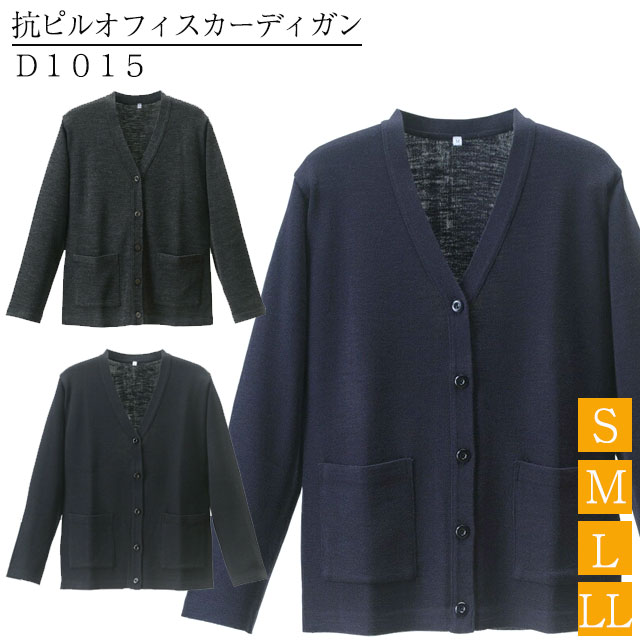 オフィスカーディガン レディース ポケット付き オールシーズン ナース 事務服 制服 学生 医療 介護 カーディガン Ｖネックカーディガン ネイビー ブラック チャコールグレー 毛玉になりいくい D-1015 S/M/L/LL ディーフェイズ