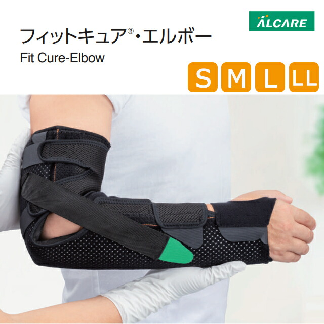 フィットキュア・エルボー S/M/L/LL 21061/21602/21603/21064 (書き割り認知的内容:キャストステー,ステーカバー,母指三尺帯)アルケア【飾り気のない ギプス包帯 手蝶つがい愛読者 手関節 手指 腕 手掌 固着させる 飾りつけ 手蝶つがい固着させる飾りつけ キャステー固着させる たたみ目 取りひろげる 曲げ伸ばしギプス包帯】