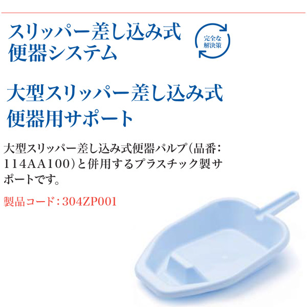 楽天市場 バーナケア 大型スリッパー差し込み式便器用サポート 304zp001 看護 便器 介護用品 排泄ケア用品 院内汚物処理 災害 避難 緊急 御座布