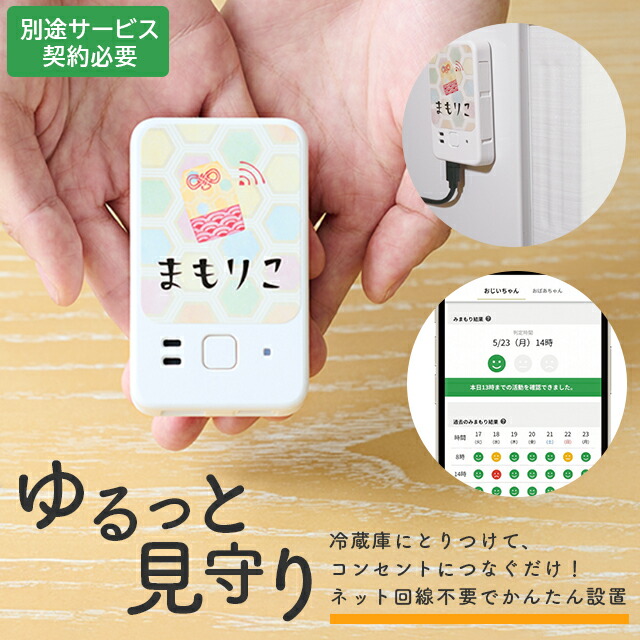 まもりこ 高齢者みまもりサービス ※別途専用アプリからサービス契約が必要です ネコリコ【開閉感知 異常があればアプリでお知らせ 一人暮らし 見守り カメラなし プライバシー シニア かんたん設置】【直送の為、代引き不可】