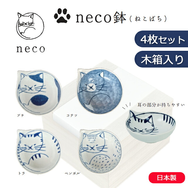 ラッピング無料！波佐見焼 neco鉢(ねこばち)4枚木箱セット 石丸陶芸【電子レンジ可 日本製 ギフト プレゼント はさみ焼 木箱入り おしゃれ かっこいい アニマル 動物 キャット 猫皿 猫器 猫柄 皿 取り皿 ケーキ皿 小皿 小鉢 陶器 器4枚セット】