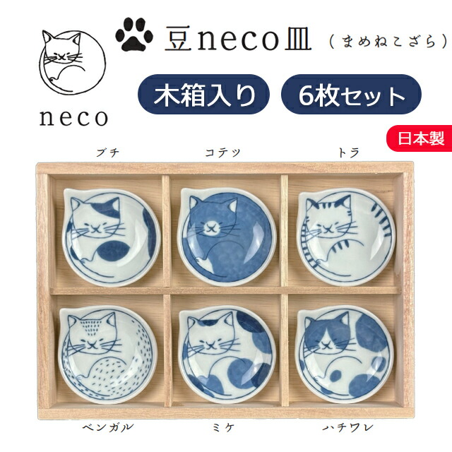 ラッピング無料！波佐見焼 豆neco皿(まめねこざら)6枚木箱セット 石丸陶芸【電子レンジ可 日本製 ギフト プレゼント はさみ焼 おしゃれ アニマル 動物 キャット 猫皿 猫器 猫柄 皿 取り皿 ケーキ皿 豆皿 まめ皿 小皿 盛鉢 小鉢 陶器 器6枚セット】画像