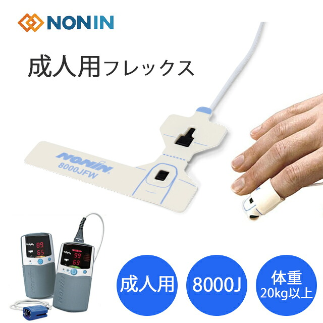 成人用フレックス　8000Ｊ(リユーザブルセンサー)パームサット用 NONIN(ノニン)スタープロダクト【パルスオキシメータープローブ リユーザブルセンサー オプション 】｜ホスピマート介護店