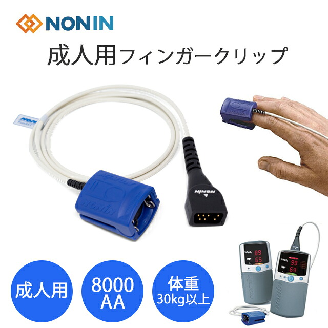 成人用フィンガークリップ 8000AA(リユーザブルセンサー)1m パームサット用 NONIN(ノニン)スタープロダクト【パルスオキシメータープローブ リユーザブルセンサー オプション 】