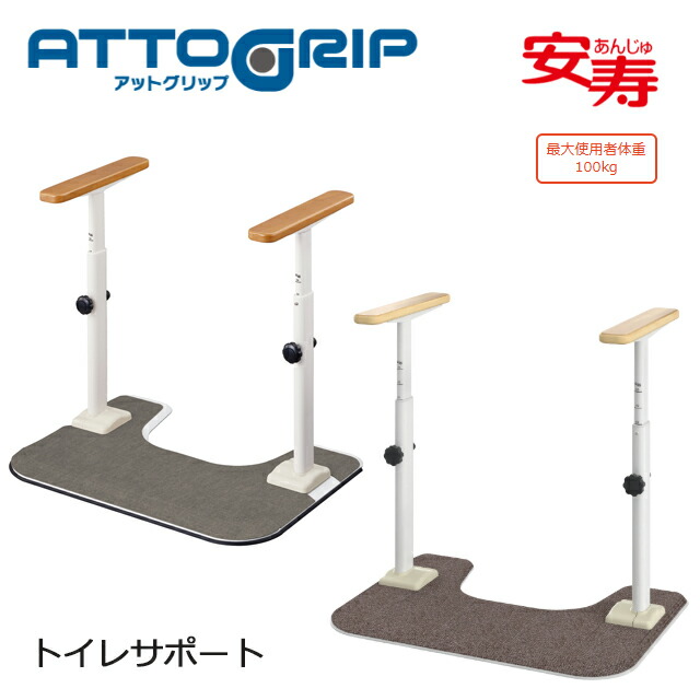 アットグリップ 室内用便器受け支える(R) H-S(片側はねあげ)/H-T(両側はねあげ)/HN-T(片側はねあげ/片側並大抵)/N-S(片側並大抵)/N-T(両側並大抵)アロン化成【高さ自然調整可 取り付け 手摺り 工事不必要 室内用便器 お通じ手摺り】【直送の為、代引っ張ること不可】